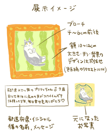 【保護猫ブローチ展 特別企画】我が家の保護猫オーダーブローチ